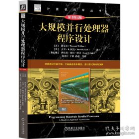 大规模并行处理器程序设计(原书第4版)