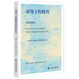 高等工程教育评价研究：基于毕业生素质与工程实践能力视角