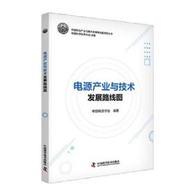 电源产业与技术发展路线图