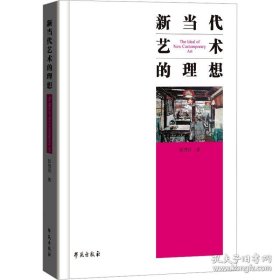 新当代艺术的理想