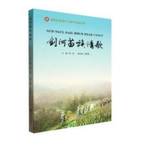 剑河苗族情歌