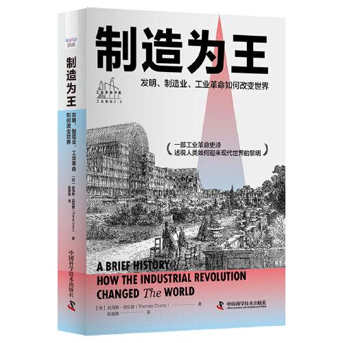 制造为王：发明、制造业、工业革命如何改变世界