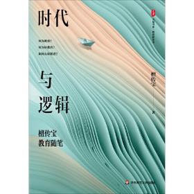 大夏书系：时代与逻辑·檀传宝教育随笔（精装）