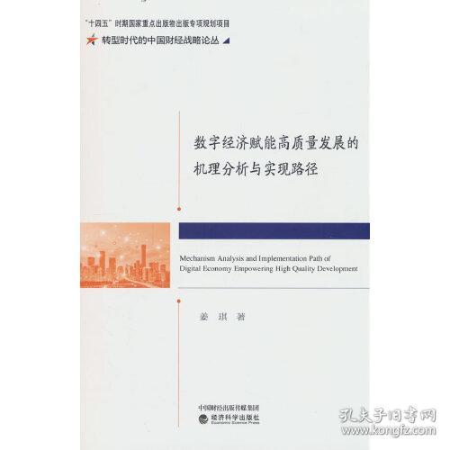 数字经济赋能高质量发展的机理分析与实现路径