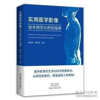 实用医学影像技术规范与质控指南