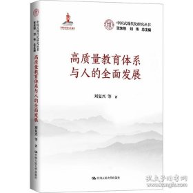 高质量教育体系与人的全面发展