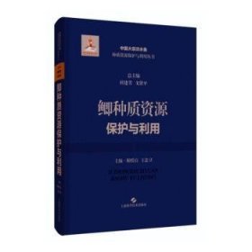 鲫种质资源保护与利用////2023/12/上海科学技术出版社/主编解绶启, 王忠卫/精装//