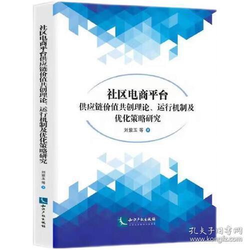 社区电商平台供应链价值共创理论、运行机制及优化策略研究