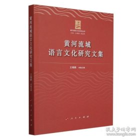 黄河流域语言文化研究文集