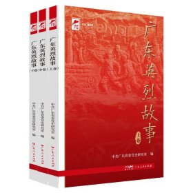 红色广东丛书：广东英烈故事（全三册）9787218141374