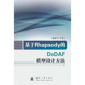 基于Rhapsody的DoDAF模型设计方法