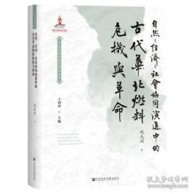 自然—经济—社会协同演进中的古代华北燃料危机与革命