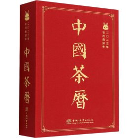 中国茶历(2023年农历癸卯年)(精)