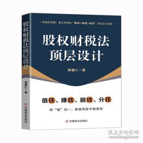 股权财税法顶层设计
