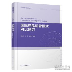 国际药品监管模式对比研究