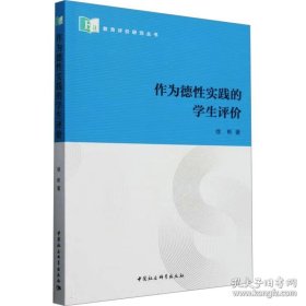 作为德性实践的学生评价