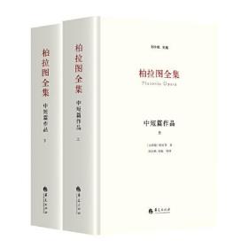 柏拉图全集：中短篇作品（上、下）