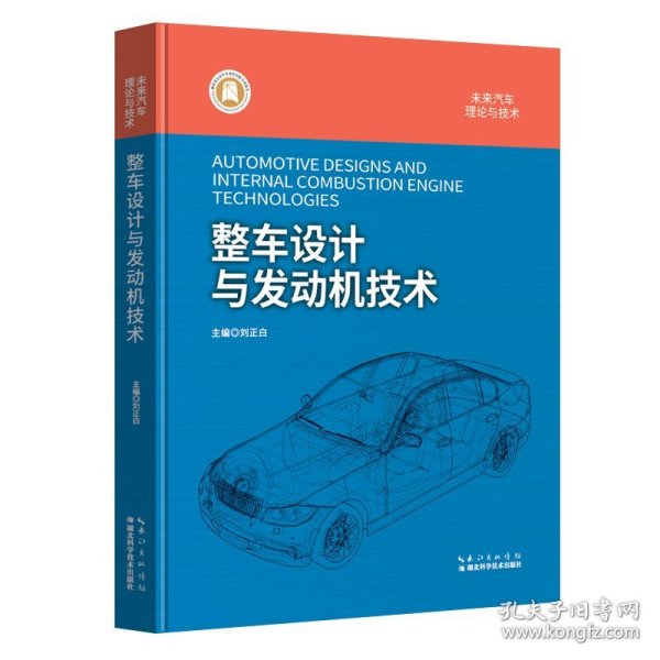 整车设计与发动机技术