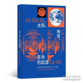 太阳、地球、生命的起源：改变地球早期生命史的14个大事件