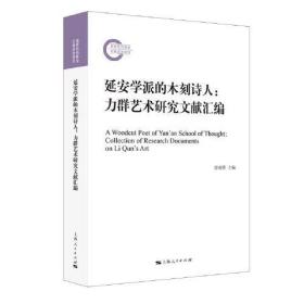 延安学派的木刻诗人:力群艺术研究文献汇编 全新未拆封