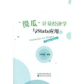 傻瓜计量经济学与STata应用