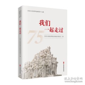 我们一起走过：临沧文史资料选辑第十七辑