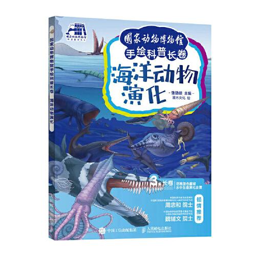 海洋动物演化