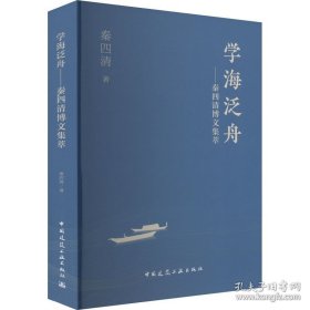 学海泛舟——秦四清博文集萃