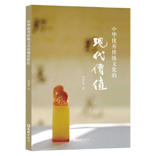 新书--中华优秀传统文化的现代价值