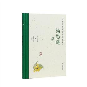 杨懋建集（中国近  现代 稀见史料丛刊：典藏本）