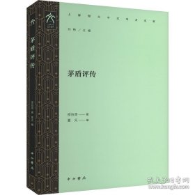 茅盾评传