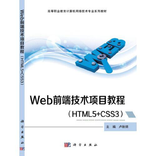 web前端技术项目教程9787030676245