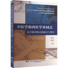 中医学和西医学异同点医学教育模式的探讨与整合 医学综合