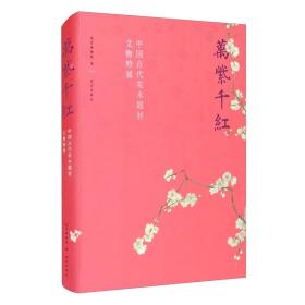 万紫千红—中国古代花木题材文物特展