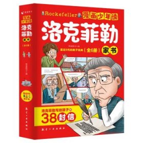 漫画少年读洛克菲勒家书全6册洛克菲勒写给儿子的38封信诺克菲诺三十八封信家教育儿亲子书籍励志正能量畅销书