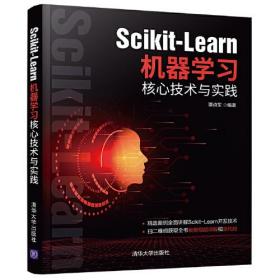 Scikit-Learn机器学习核心技术与实践