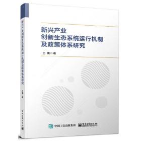 新兴产业创新生态系统运行机制及政策体系研究