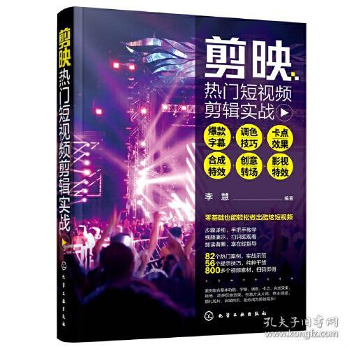 剪映热门短视频剪辑实战(爆款字幕+调色技巧+卡点效果+合成特效+创意转场+影视特效)