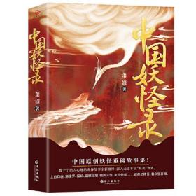 特价现货！ 《中国妖怪录》（中国妖怪文化精髓之作） 萧盛；天河世纪  出品 长江出版社 9787549277148