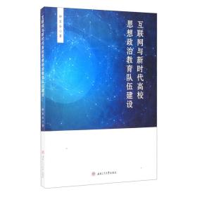 互联网与新时代高校思想政治教育队伍建设