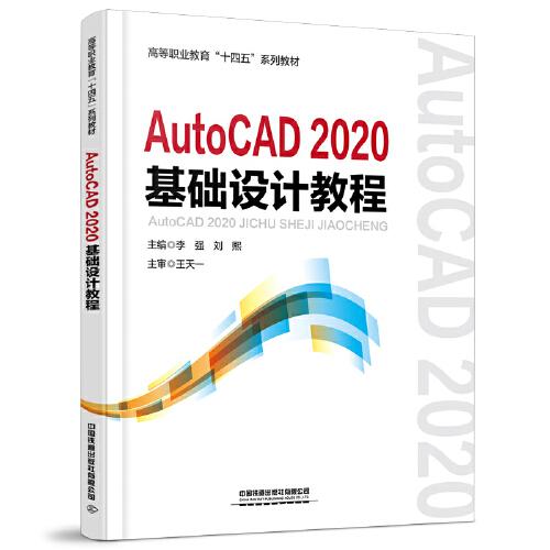 AutoCAD 2020基础设计教程 李强,刘熙 中国铁道出版社 9787113296230