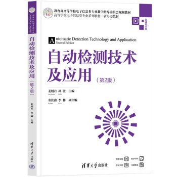 自动检测技术及应用（第2版）