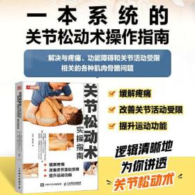 关节松动术实操指南：缓解疼痛、改善关节活动受限、提升运动功能