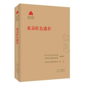 北京红色遗存/红色文化丛书·北京文化书系