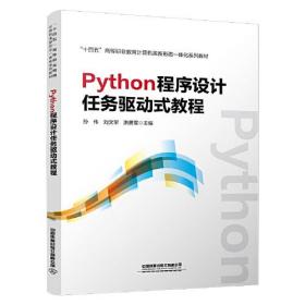 Python 程序设计任务驱动式教程