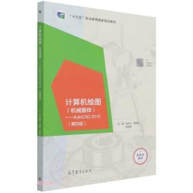 计算机绘图（机械图样）——AutoCAD2012（第四版）