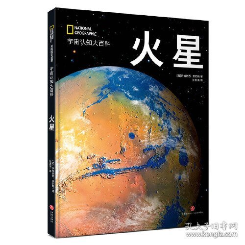 美国国家地理 火星（精装）