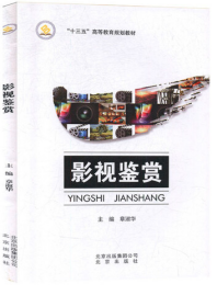 影视鉴赏9787200119244