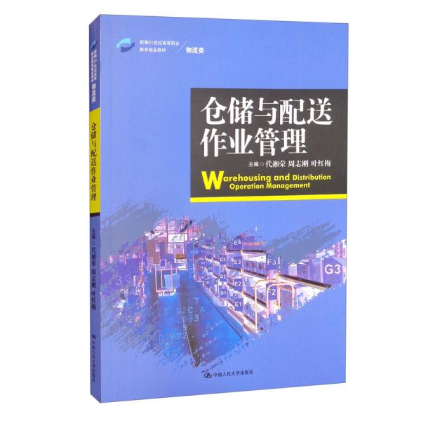 仓储与配送作业管理/新编21世纪高等职业教育精品教材·物流类