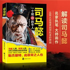司马懿——一个能忍的牛人